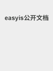 easyis公开文档-admin